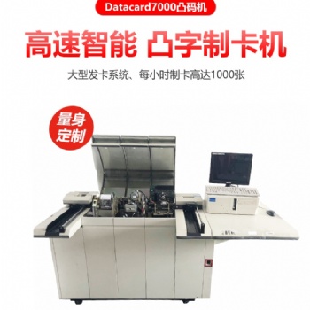 广州天河哪家公司出售自动一体化凸字机DC7000?