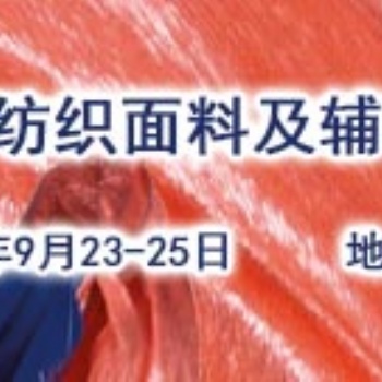2020年7届上海面料辅料家纺印花交易会