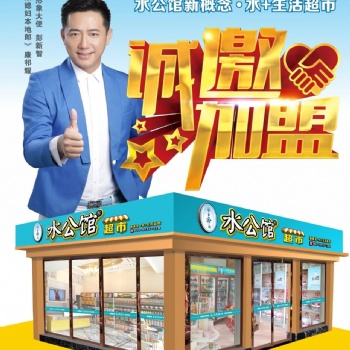 广东水公馆 社区便利超市加盟