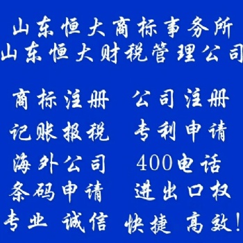 临沂公司注册 商标注册 代理记账报税 专利申请 版权保护