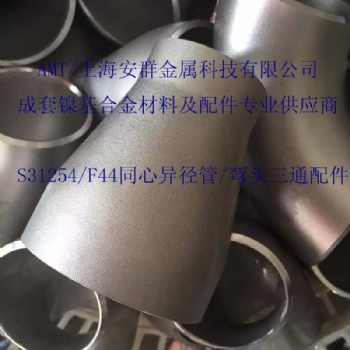 S31254/F44/254SMO板材带材圆钢无缝管丝材锻件管件法兰钢锭