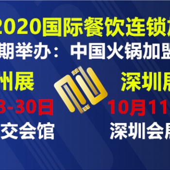 2020广州奶茶品牌设计展|2020广州餐饮小吃品牌加盟展
