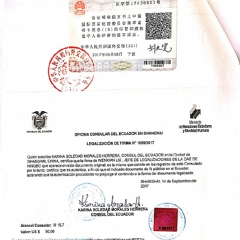 Ecuador使馆认证-厄瓜多尔领事馆签章认证