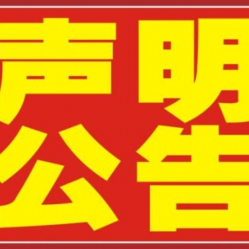 环球时报登报，登报电话，登报费用，登报流程等