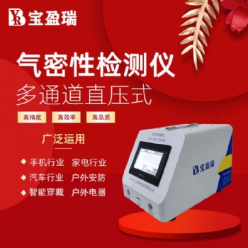 深圳宝盈瑞厂家专注研发生产气密性测试仪 密封性检测仪