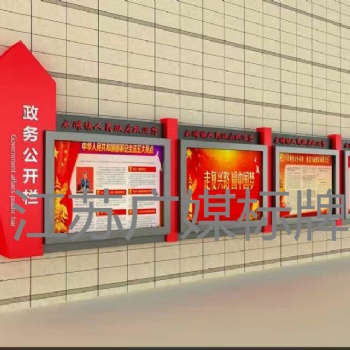 江苏广媒标牌党建宣传栏标牌厂家