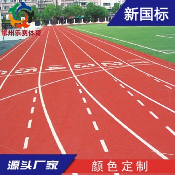 13mm混合型塑胶跑道施工新国标塑胶跑道材料厂家