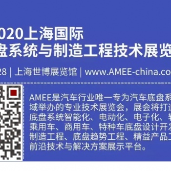 2020AMEE汽车底盘系统设计开发制造展|上海10月26日-28日