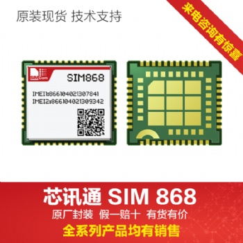 sim868 simcom代理 原厂发货 万芯通科技
