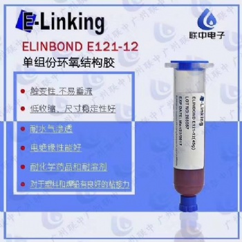 耐水汽塑料结构粘接单组分环氧胶ELINBOND E121-12