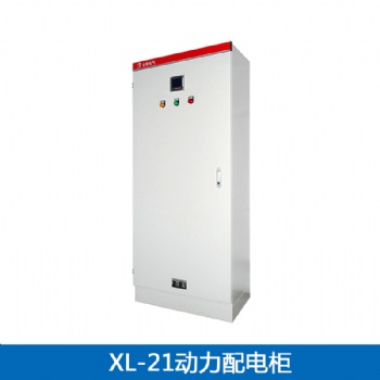 供应定制 XL-21动力配电柜/低压成套配电柜