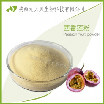 厂家固体饮料原料批发百香果**西番莲粉溶粉百香果果汁粉