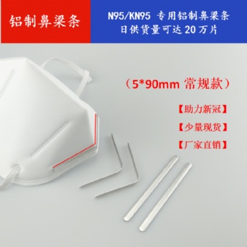 厂家KN95口罩铝制5mm款热压带胶鼻梁条