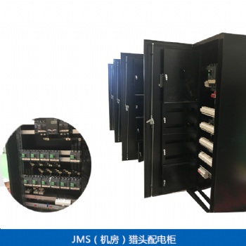 供应定制 JMS（机房）列头柜/智能配电柜