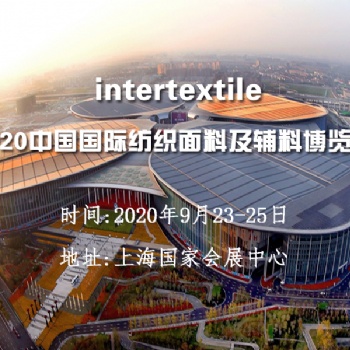 2020年中国上海面料辅料展