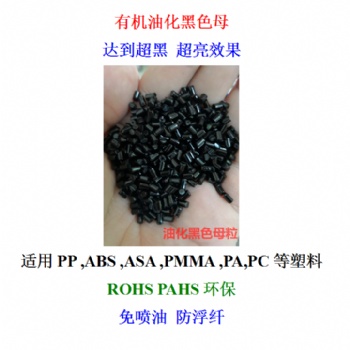 PP ABS ASA PMMA PA PC 油化黑免喷涂抗浮纤有机黑色母厂家