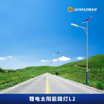 向日葵L2环保型锂电智能6-8米30W太阳能LED路灯道路照明向日葵专业制造