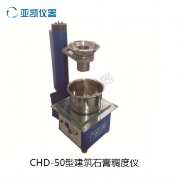 CHD-50石膏稠度测试仪