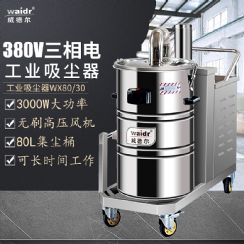 威德尔吸灰尘颗粒 威德尔WX80/30 工业强力吸尘器