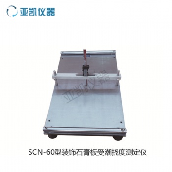 SCN-60型装饰石膏板受潮挠度测定仪