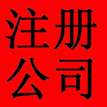 收/转带账户的香港公司