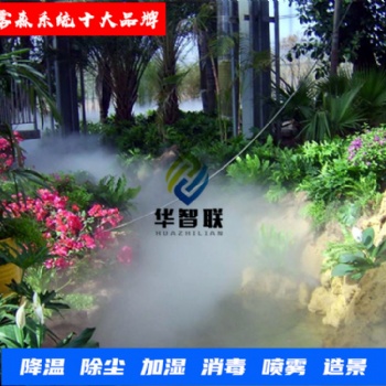 空气净化保健系统 消毒防疫除臭系统 模拟雨雾系统 生产厂家 华智联