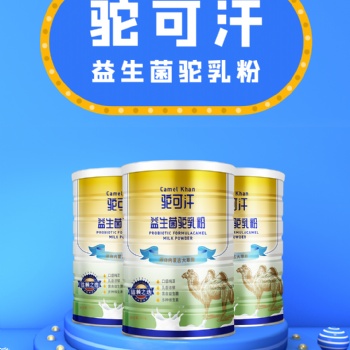 内蒙生态驼乳驼可汗骆驼奶粉300g罐装全国招经销代理商