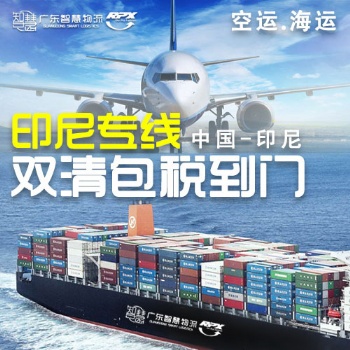 中国到印尼海运双清流程 印度尼西亚物流专线