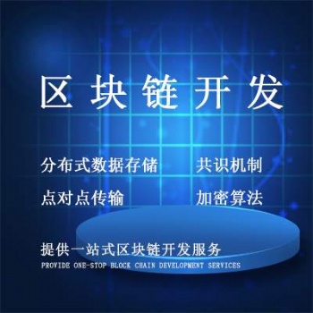 杭州交易所开发区块链软件开发