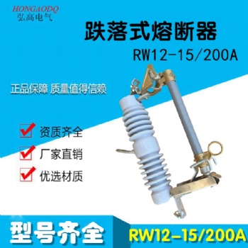 RW12-15/200A户外高压跌落式熔断器10-12KV令克开关保险一组三只