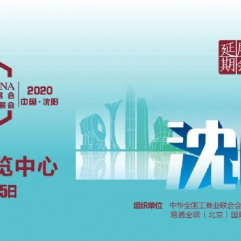 2020年沈阳全国汽配会/2020