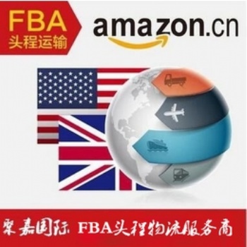 上海聚嘉FBA亚马逊头程发往欧美日本双清到门