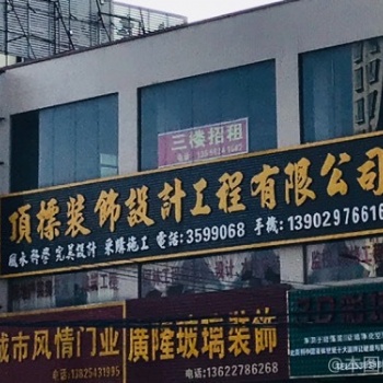 惠州市顶标装饰设计工程有限公司