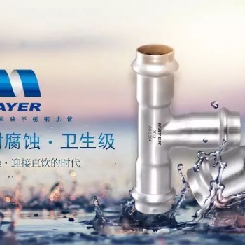 广州美亚不锈钢管，**供水管道变革5.0时代