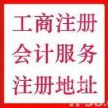 延庆公司注册,代理注册公司,提供注册地址