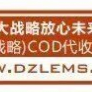解读DZL代收货款安全模式