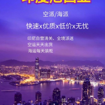 广东服装发货印尼海运专线双清门到门