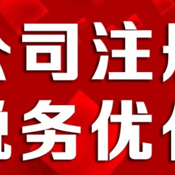 延庆工商代办企业变更服务注册公司咨询