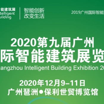 2020第九届广州国际智能建筑展览会