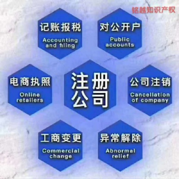 专业商标注册，公司注册，记账报税，专利申请，版权登记