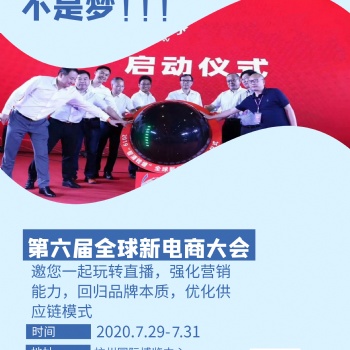 2020杭州直播电商及网红产品博览会
