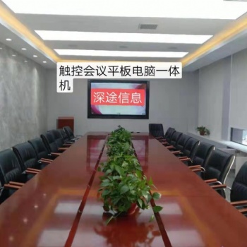整个郑州很多的会议室比较喜欢的是深途这一款全新的视频会议平板一体机系统