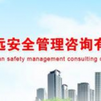 热烈祝贺山东志远安全管理咨询有限公司 滨州分公司正式成立