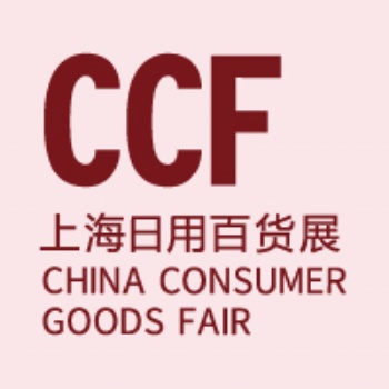 2021CCF 上海国际日用百货商品博览会
