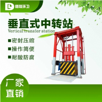 垂直垃圾中转站 10立方垃圾转运站 厂家免费安装