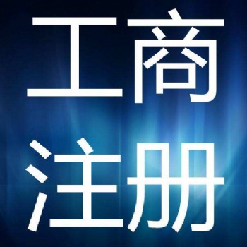 广州注册广告公司 公司执照办理