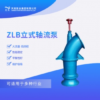 ZLB立式轴流泵参数