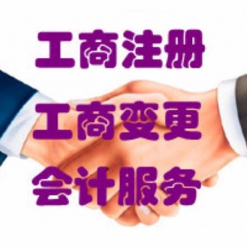 北京工商注册代理记账优质服务
