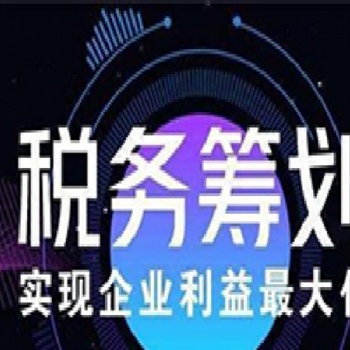 纳税人须知薪税筹算优化狮税务筹划合法节税项目加盟代理合作