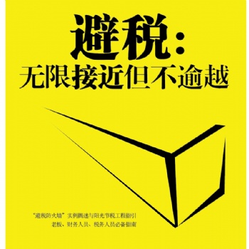 纳税人须知薪税筹算优化狮税务筹划合法节税增收节支措施